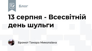 13 серпня - Всесвітній день шульги