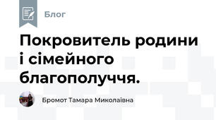 Покровитель родини і сімейного благополуччя. 