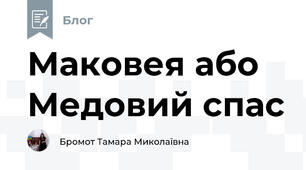 Маковея або Медовий спас