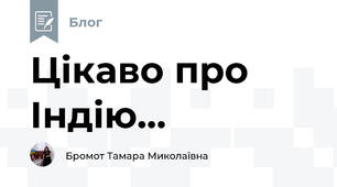 Цікаво про Індію...