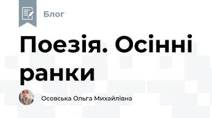Поезія. Осінні ранки