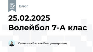   25.02.2025  Волейбол 7-А клас 