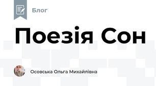 Поезія Сон