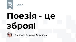 Поезія - це зброя!
