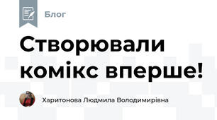 Створювали комікс вперше!