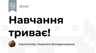 Навчання триває!