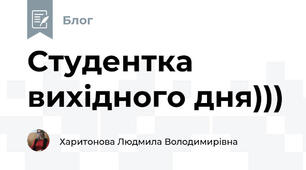 Студентка вихідного дня)))