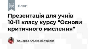 Презентація для учнів 10-11 класу курсу "Основи критичного мислення"