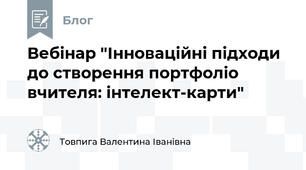 Вебінар "Інноваційні підходи до створення портфоліо вчителя: інтелект-карти"