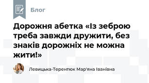 Дорожня абетка «Із зеброю треба завжди дружити, без знаків дорожніх не можна жити!»