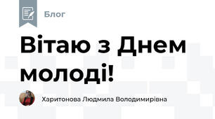 Вітаю з Днем молоді!