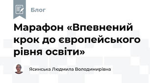 Марафон «Впевнений крок до європейського рівня освіти»