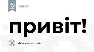 привіт!