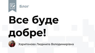 Все буде добре!