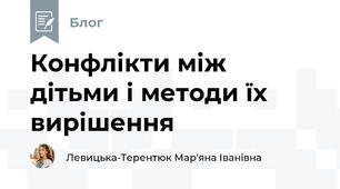 Конфлікти між дітьми і методи їх вирішення