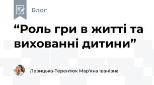 “Роль гри в житті та вихованні дитини”