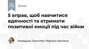 5 вправ, щоб навчитися вдячності та отримати позитивні емоції під час війни