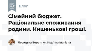 Сімейний бюджет. Раціональне споживання родини. Кишенькові гроші.
