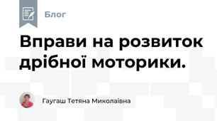 Вправи на розвиток дрібної моторики.