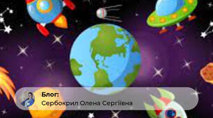 Сюжетно-ігровий  урок з фізичної культури  для 5 класу "ПОДОРОЖ В КОСМОС"