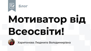 Мотиватор від Всеосвіти!