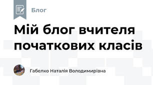 Мій блог вчителя початкових класів