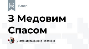 З Медовим Спасом