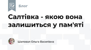 Салтівка - якою вона залишиться у пам'яті