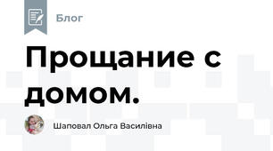Прощание с домом.