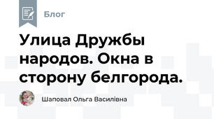 Улица Дружбы народов. Окна в сторону белгорода.