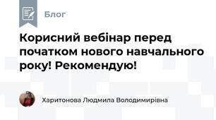 Корисний вебінар перед початком нового навчального року! Рекомендую!