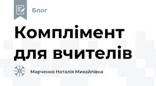 Комплімент для вчителів