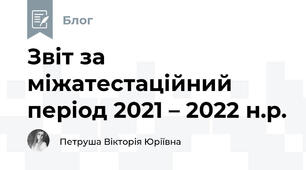Звіт за міжатестаційний період 2021 – 2022 н.р. 