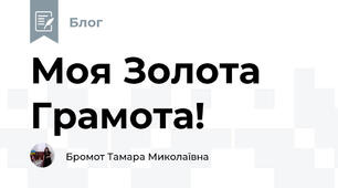Моя Золота Грамота! 