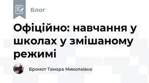 Офіційно: навчання у школах у змішаному режимі