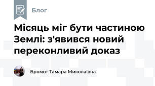 Місяць міг бути частиною Землі: з'явився новий переконливий доказ