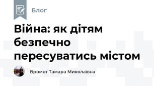 Війна: як дітям безпечно пересуватись містом