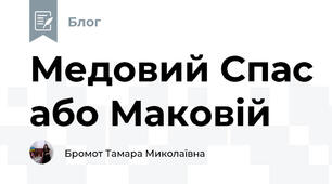 Медовий Спас або Маковій