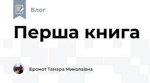 Перша книга