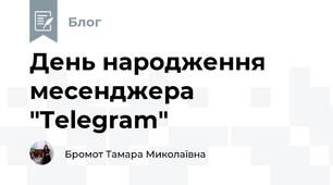 День народження месенджера "Telegram"