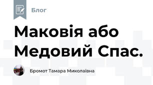 Маковія або Медовий Спас.