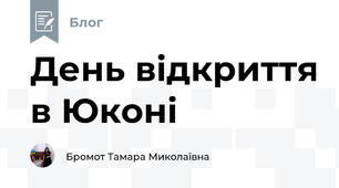 День відкриття в Юконі