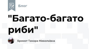 "Багато-багато риби"