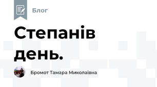 Степанів день.