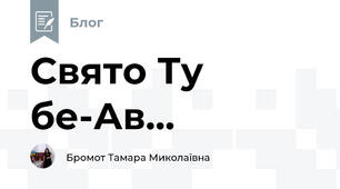 Свято Ту бе-Ав...