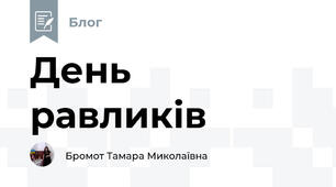 День равликів