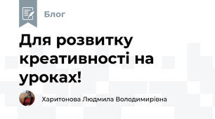 Для розвитку креативності на уроках!