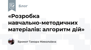 «Розробка навчально-методичних матеріалів: алгоритм дій»