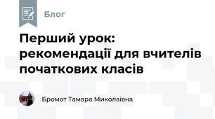 Перший урок: рекомендації для вчителів початкових класів