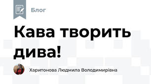 Кава творить дива!
